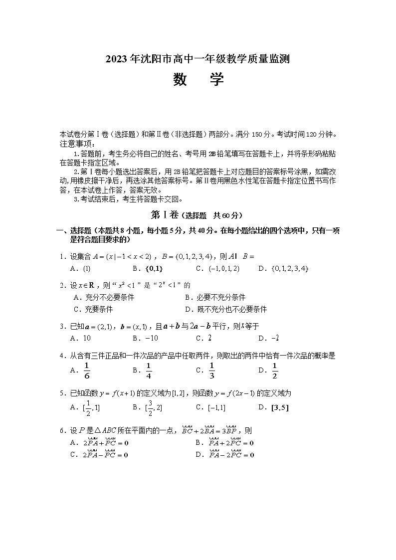辽宁省沈阳市2022-2023学年高一数学上学期期末教学质量监测试题（Word版附答案）第1页