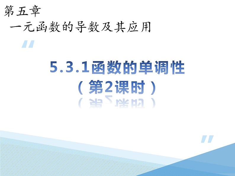 5.3.1函数的单调性（2）课件-2022-2023学年高二下学期数学人教A版（2019）选择性必修第二册01