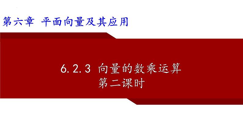 平面向量共线定理课件PPT第1页