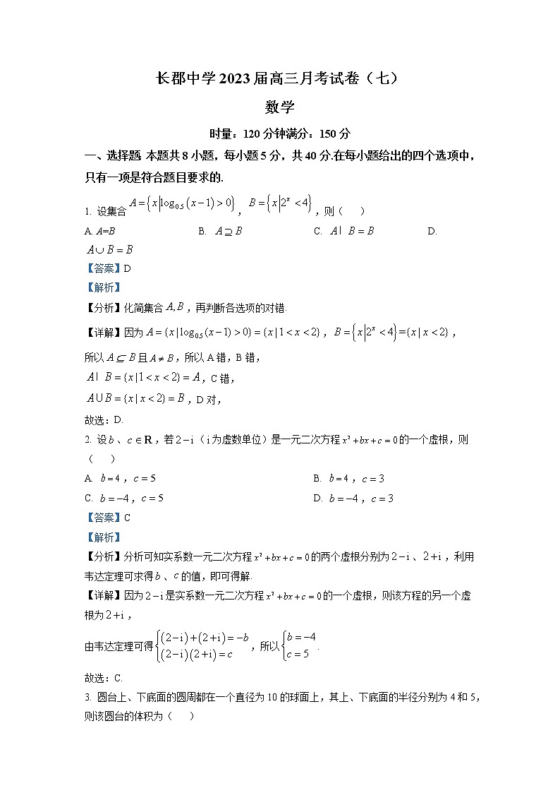 湖南省长郡中学2023届高三下学期月考(七)数学试题及参考答案01