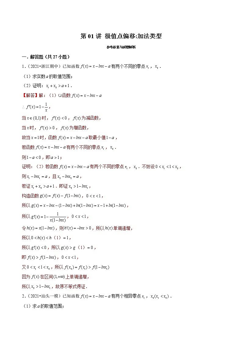 第01讲 极值点偏移：加法类型（老师版）第1页