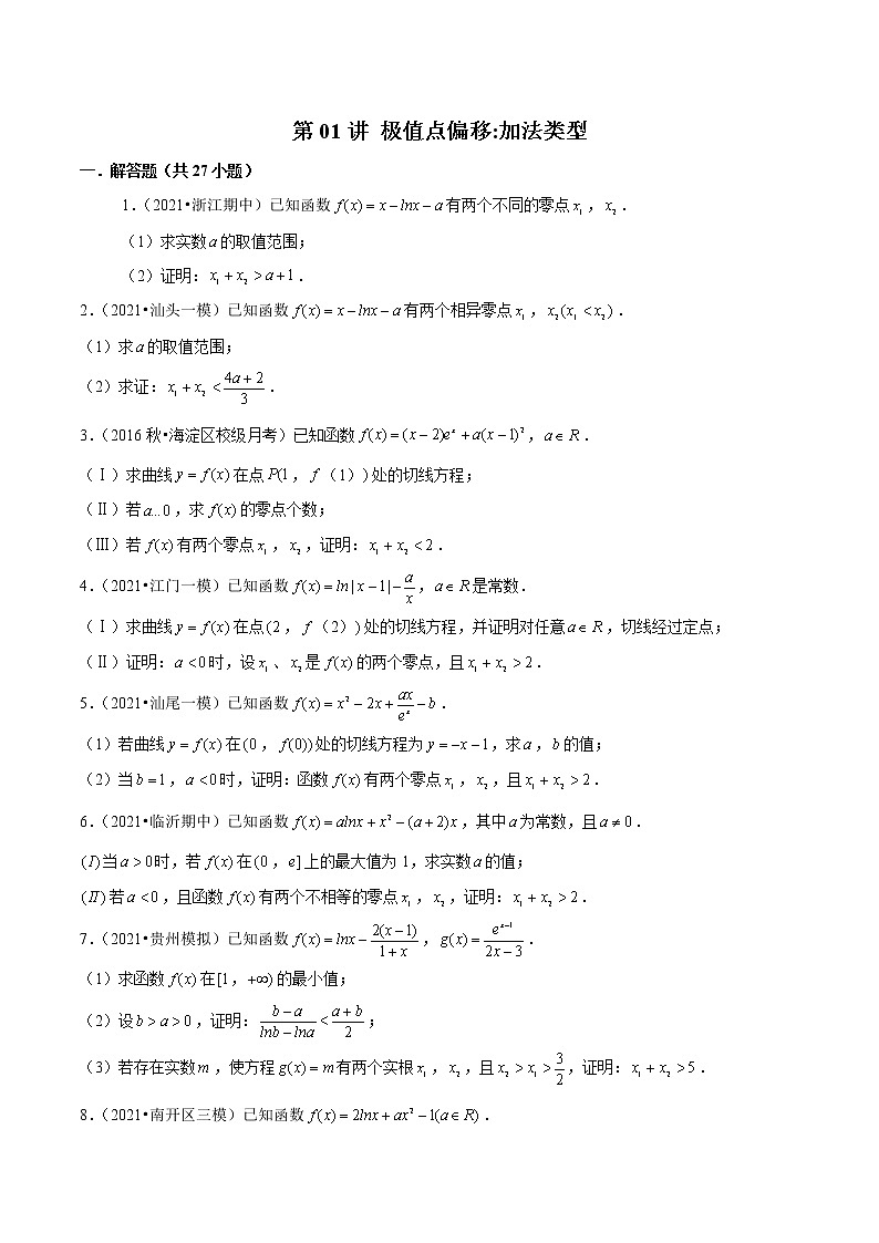 第01讲 极值点偏移：加法类型（学生版）第1页