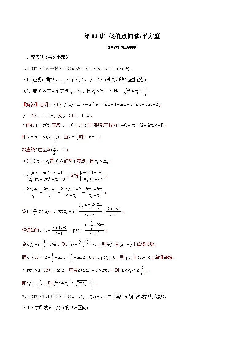第03讲 极值点偏移：平方型（老师版）第1页