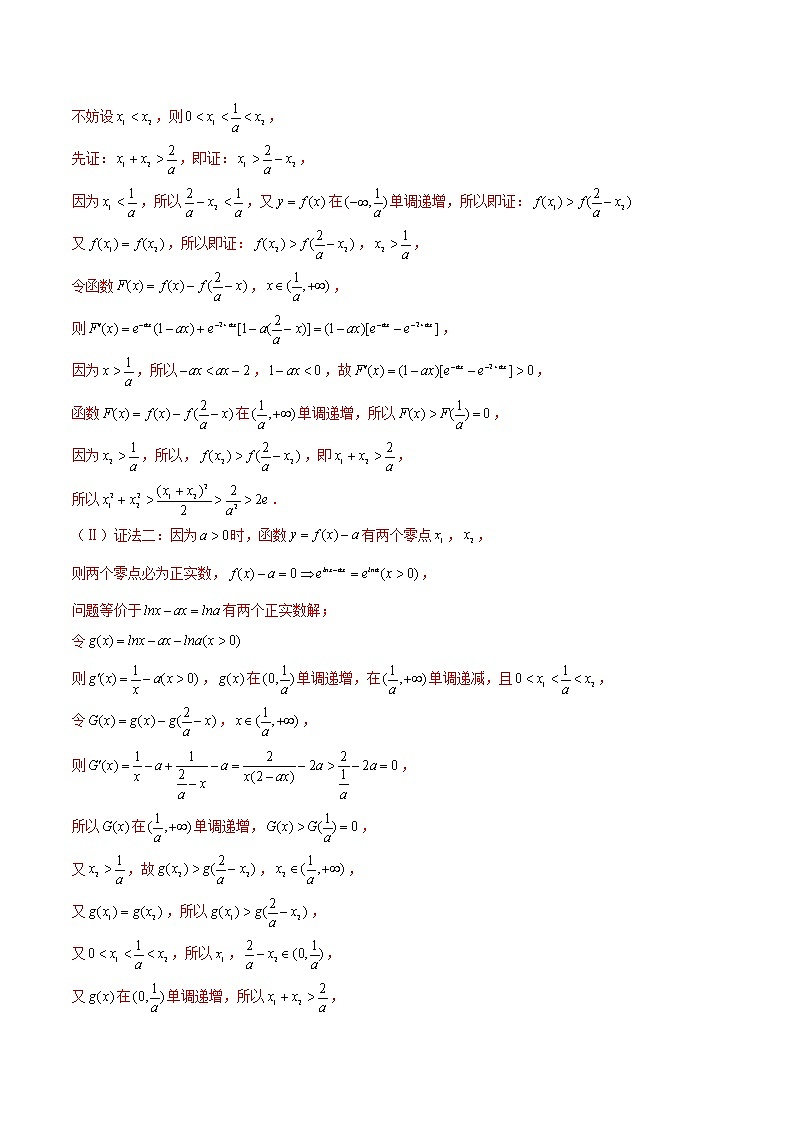 第03讲 极值点偏移：平方型（老师版）第3页
