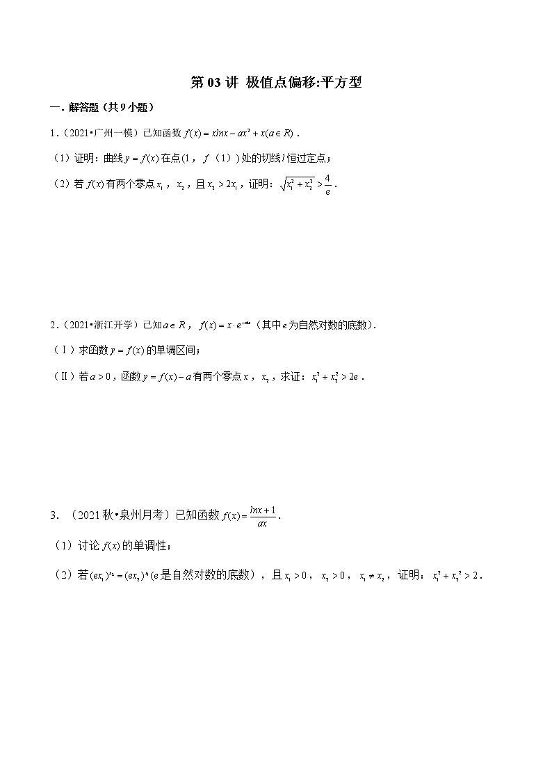 第03讲 极值点偏移：平方型（学生版）第1页