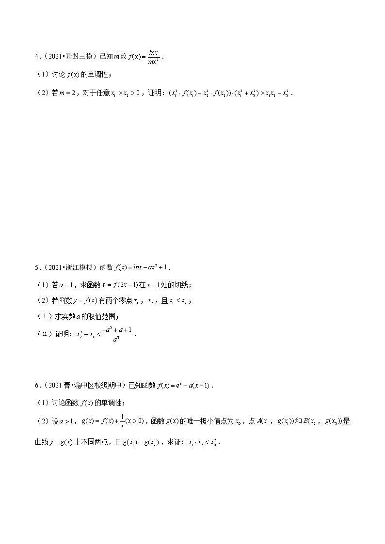 第03讲 极值点偏移：平方型（学生版）第2页