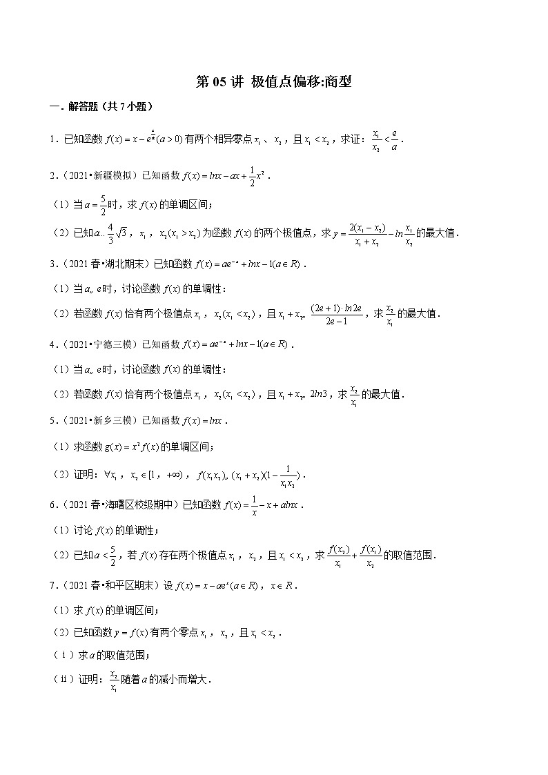 第05讲 极值点偏移：商型（学生及教师版） 试卷01