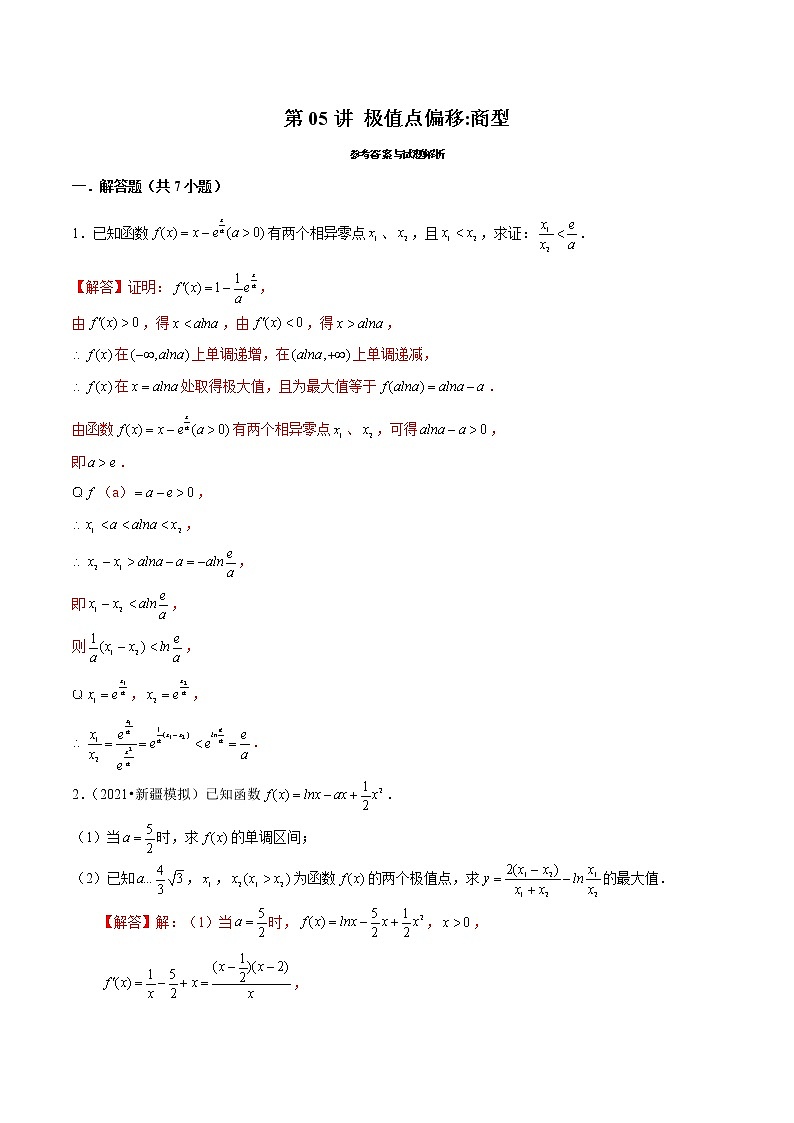 第05讲 极值点偏移：商型（学生及教师版） 试卷01