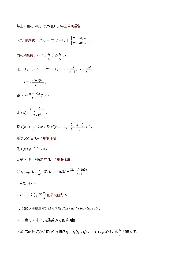第05讲 极值点偏移：商型（学生及教师版） 试卷03