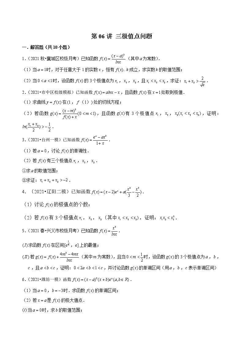 第06讲 三极值点问题（学生版）第1页