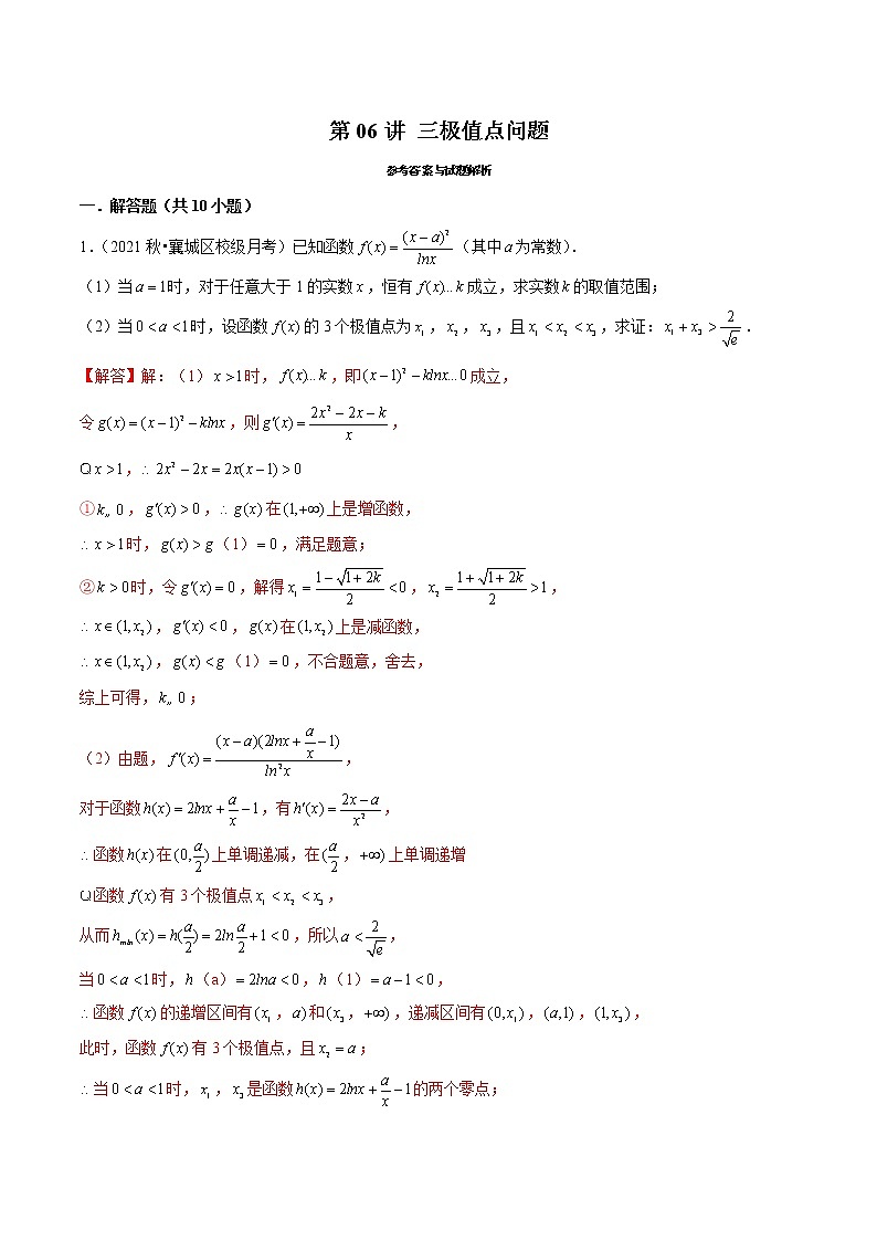 第06讲 三极值点问题（老师版）第1页