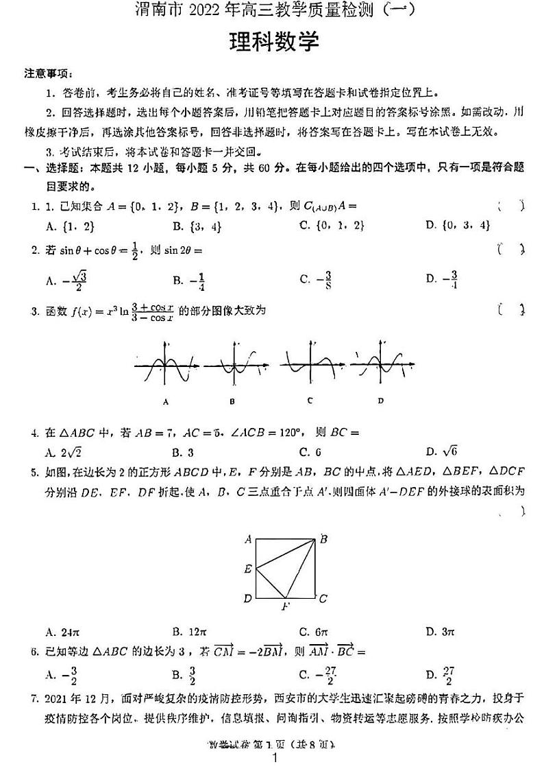2022渭南高三一模理数试题和参考答案01