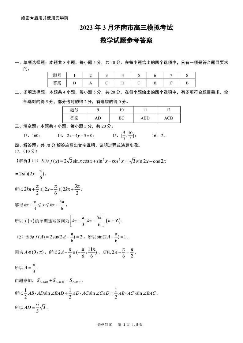 2023年3月济南市高三模拟考试数学试题参考答案第1页