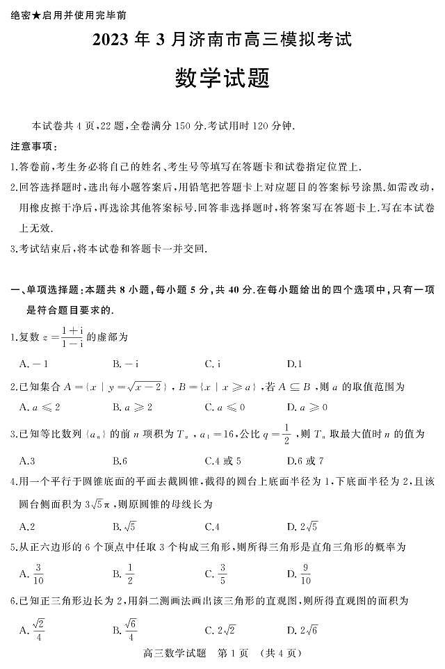 2023年3月济南市高三模拟考试数学试题第1页