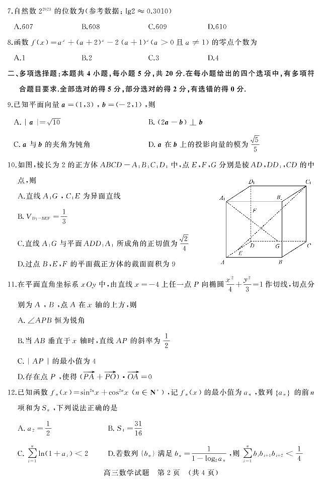 2023年3月济南市高三模拟考试数学试题第2页