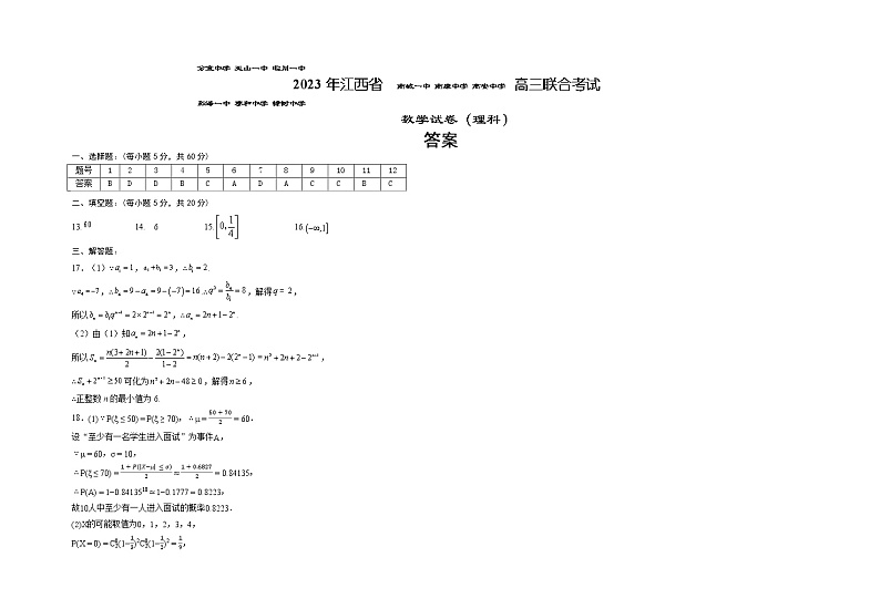 2023届江西省九所重点中学高三第二次联考联合考试理科数学参考答案第1页