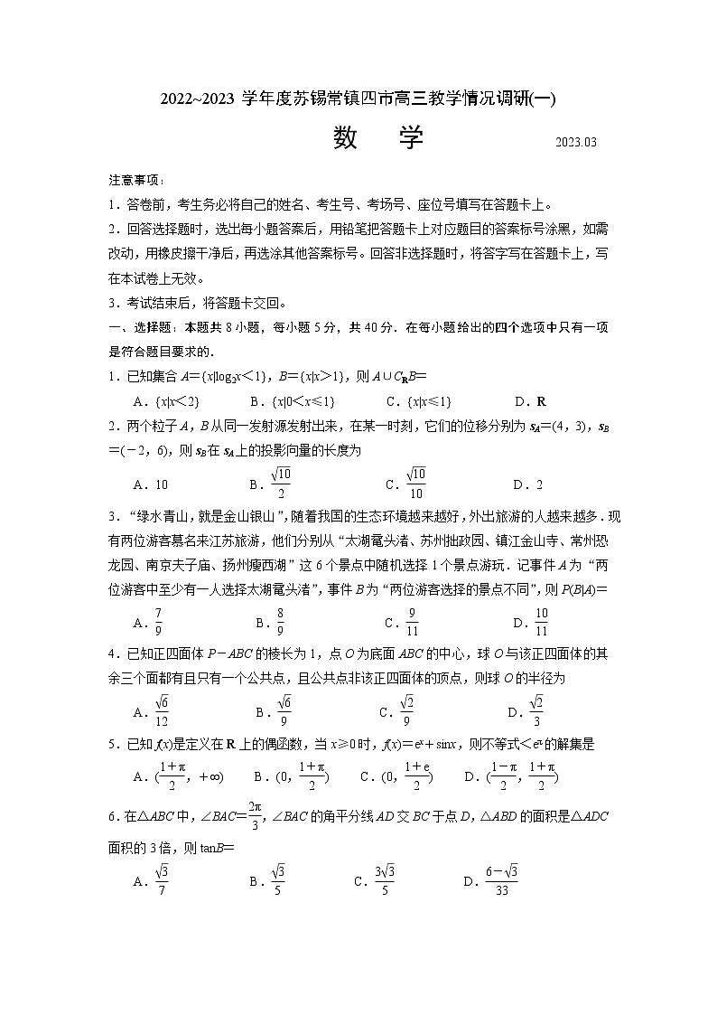 江苏省苏锡常镇四市2022-2023学年高三数学下学期3月教学情况调研（一）（一模）（Word版附答案） 试卷01