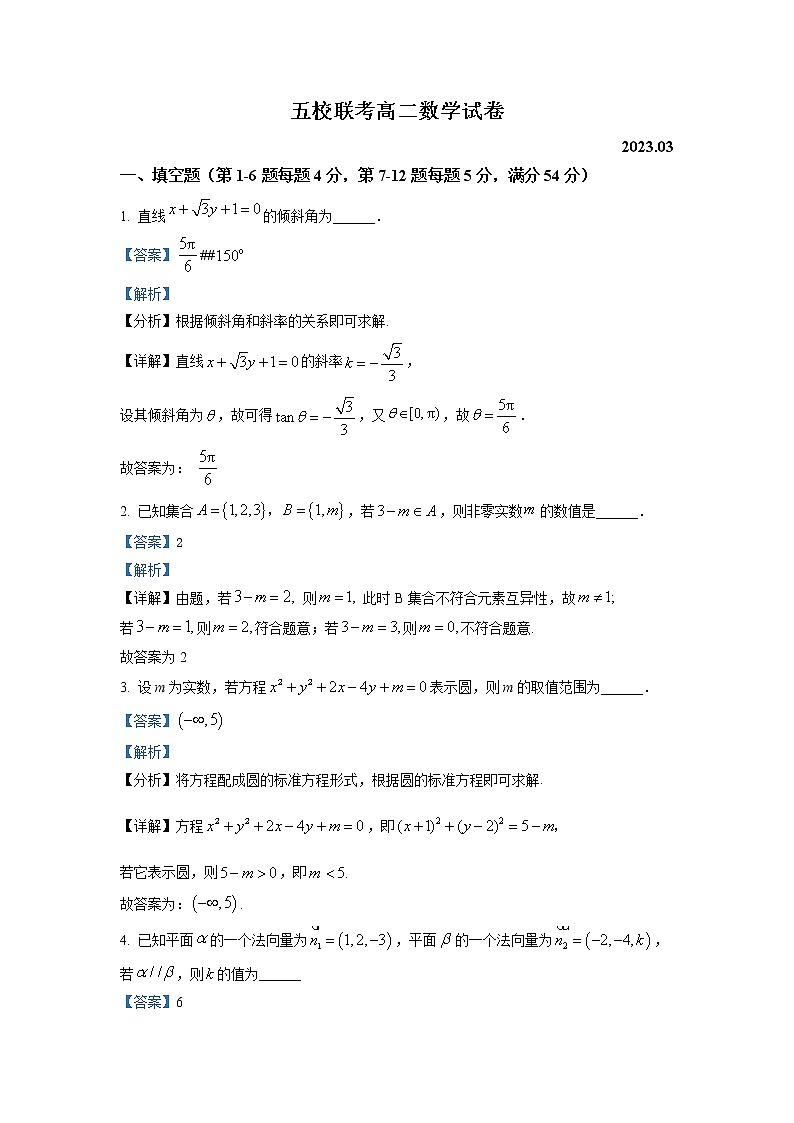 上海市五校2022-2023学年高二数学下学期3月联考试题（Word版附解析）第1页