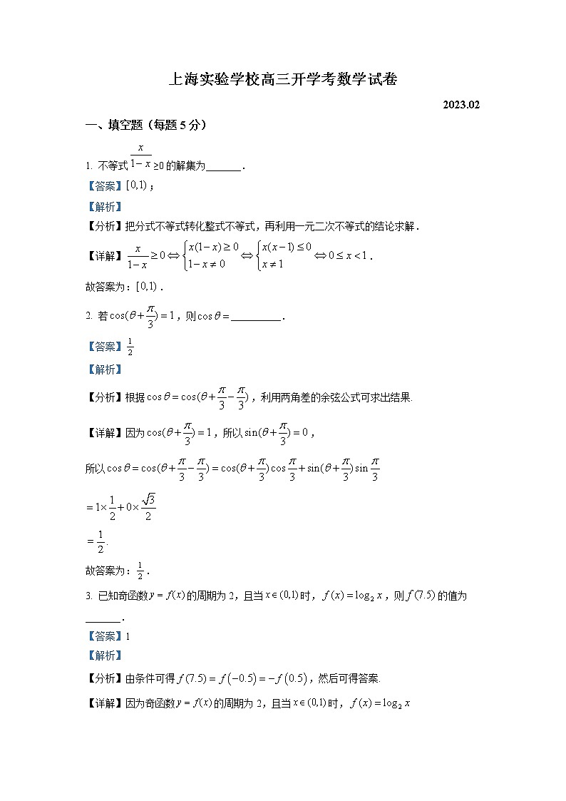 上海市实验学校2023届高三数学下学期开学考试试题（Word版附解析）第1页