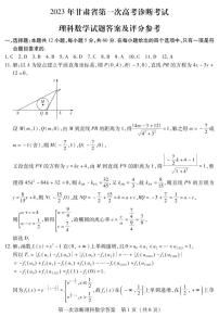 2023届甘肃省高三第一次高考诊断性考试（一模）理科数学答案