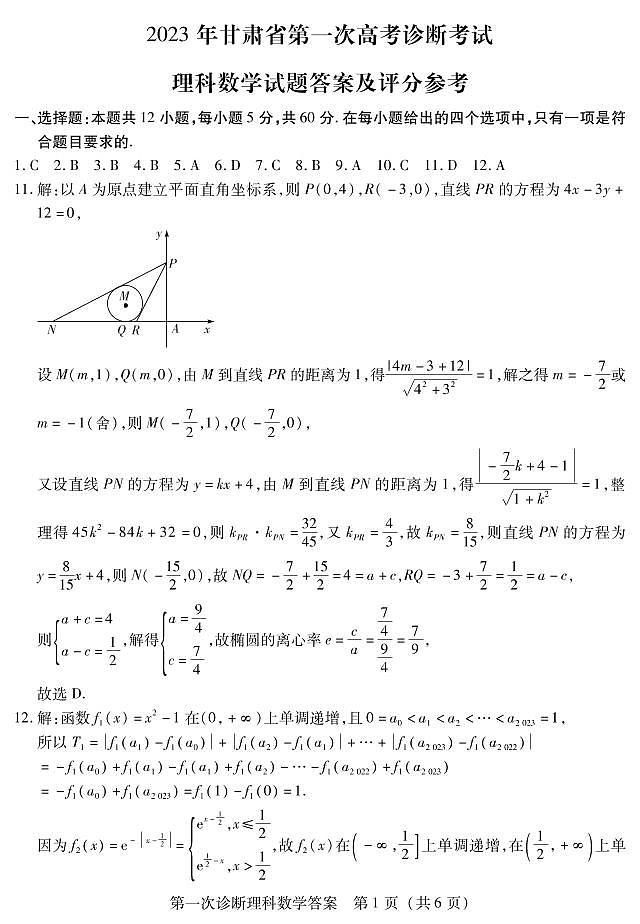 2023届甘肃省高三第一次高考诊断性考试（一模）理科数学答案01