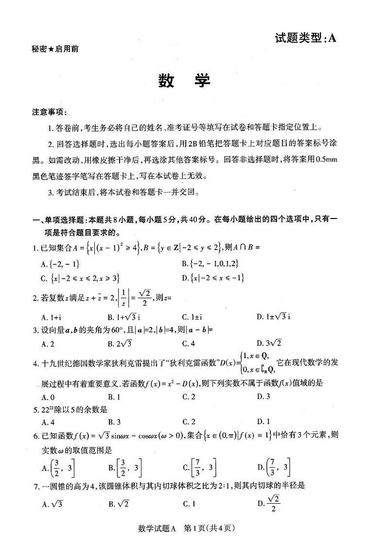 2023届山西省高考考前适应性测试（3月）一模丨数学01
