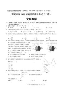 2023届四川省南充市高三下学期高考适应性考试（二诊）文科数学试题