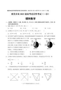 2023届四川省南充市高三下学期高考适应性考试（二诊）理科数学试题