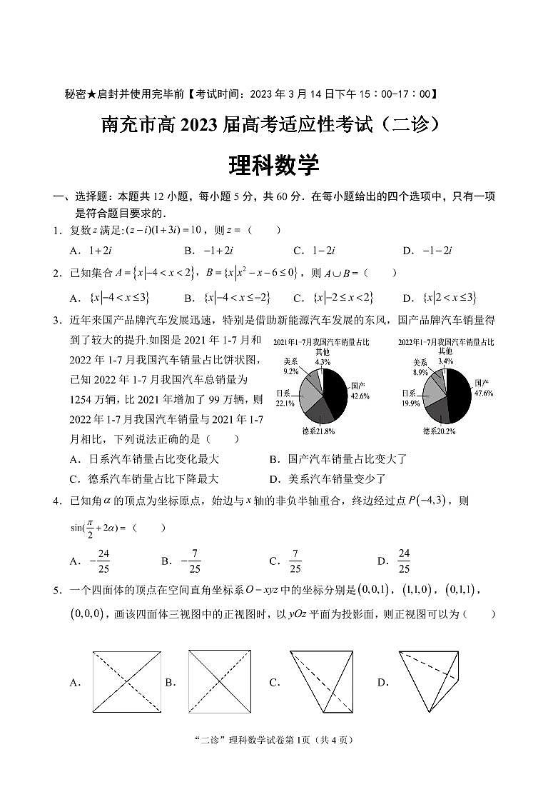 2023届四川省南充市高三下学期高考适应性考试（二诊）理科数学试题01