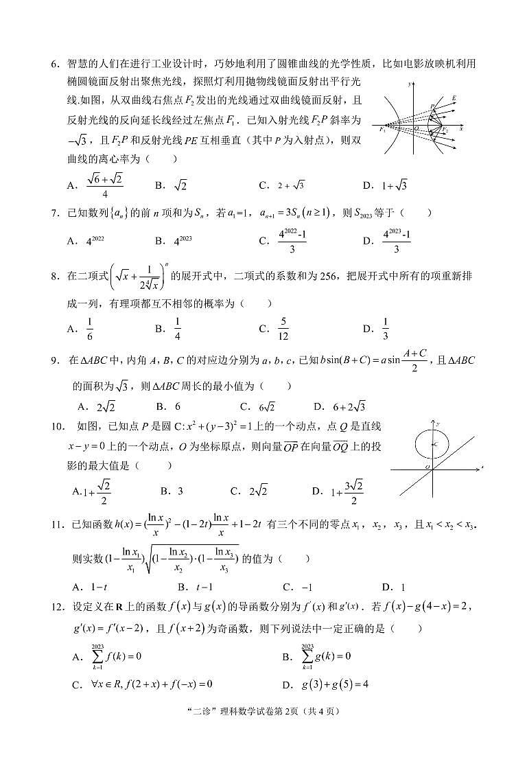 2023届四川省南充市高三下学期高考适应性考试（二诊）理科数学试题02