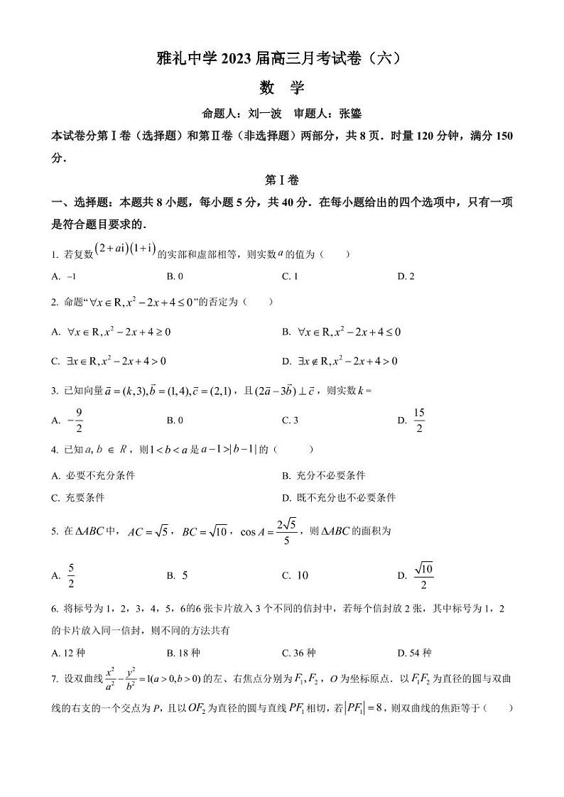 湖南省长沙市雅礼中学2022-2023学年高三下学期月考卷（六）数学+含答案01