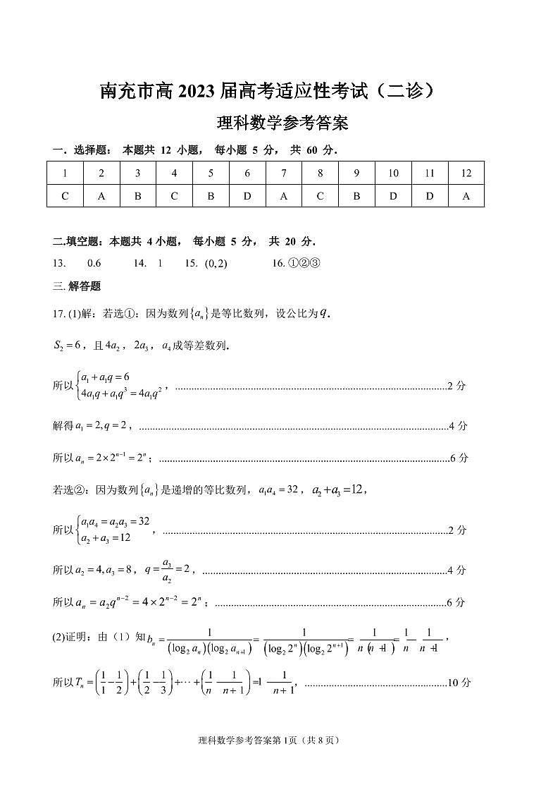 四川省南充市2023届高三下学期3月高考适应性考试（二诊）理科数学答案01
