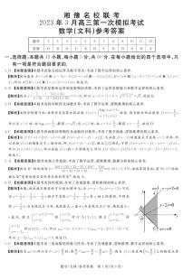 湘豫名校联考2022-2023学年高三下学期3月第一次模拟考试文数答案和解析