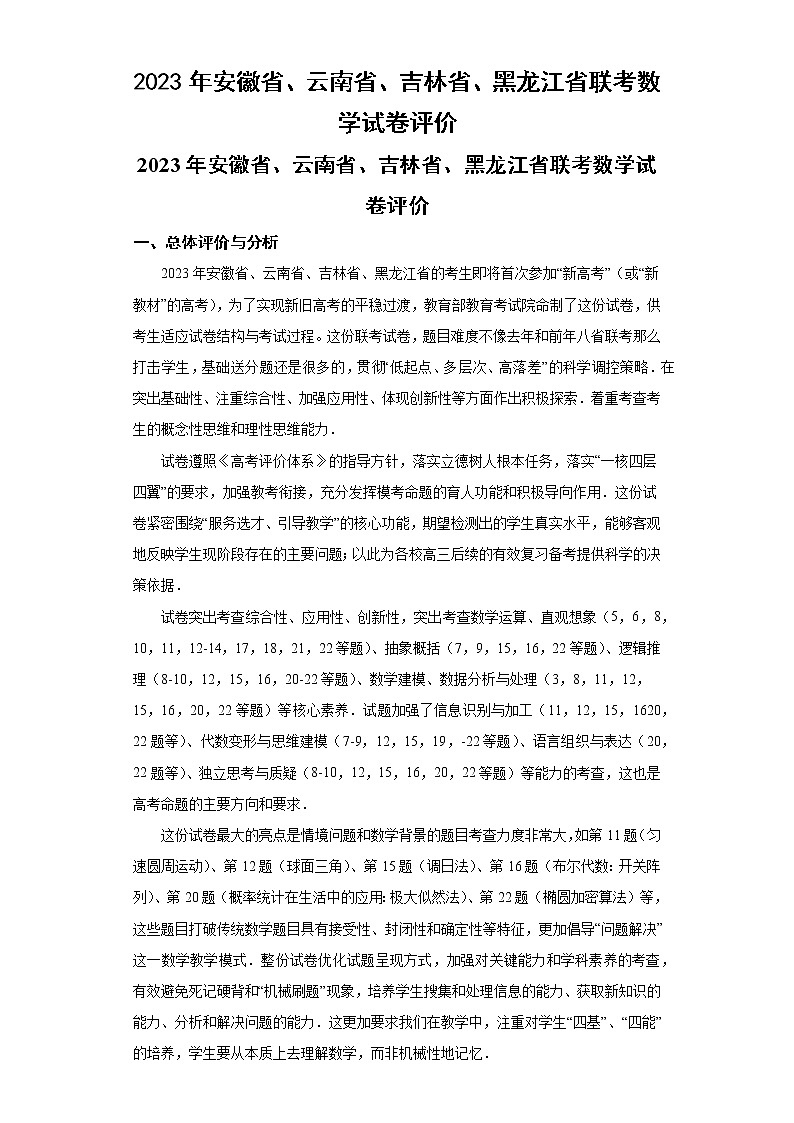 2023年安徽省云南省吉林省黑龙江省高三联考数学试卷评价01