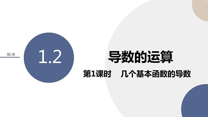 1.2 导数的运算（第1课时 几个基本函数的导数）（课件PPT）01