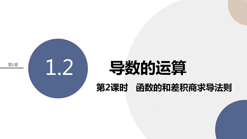 1.2 导数的运算（第2课时 函数的和差积商求导法则）（课件PPT）第1页