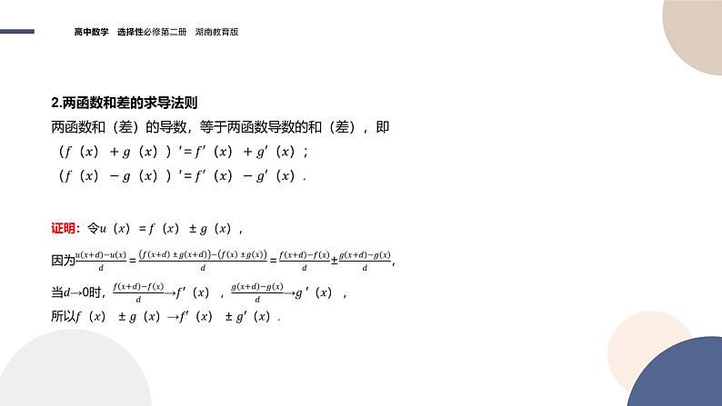 1.2 导数的运算（第2课时 函数的和差积商求导法则）（课件PPT）04