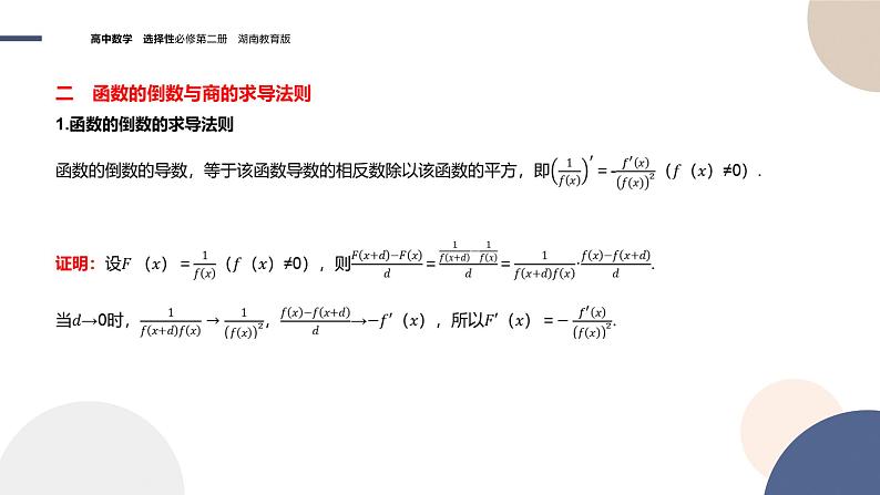 1.2 导数的运算（第2课时 函数的和差积商求导法则）（课件PPT）第8页