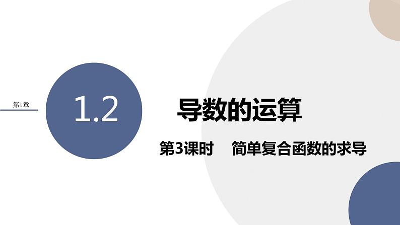 1.2 导数的运算（第3课时 简单复合函数的求导）（课件PPT）01