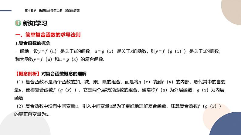 1.2 导数的运算（第3课时 简单复合函数的求导）（课件PPT）03