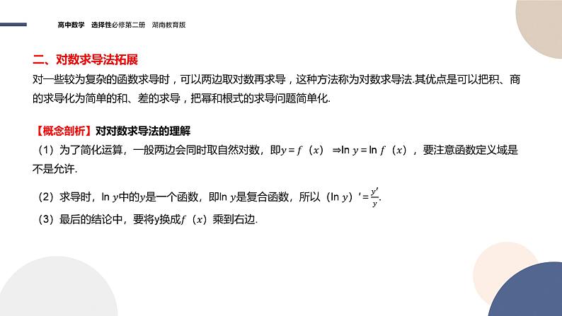 1.2 导数的运算（第3课时 简单复合函数的求导）（课件PPT）05