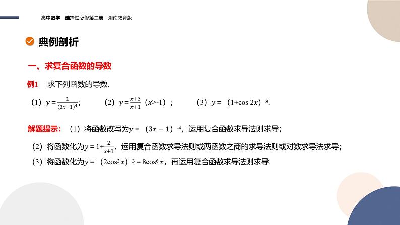 1.2 导数的运算（第3课时 简单复合函数的求导）（课件PPT）06