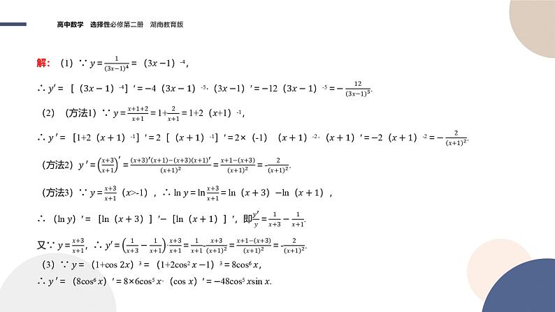 1.2 导数的运算（第3课时 简单复合函数的求导）（课件PPT）07