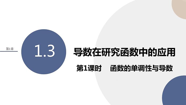 1.3 导数在研究函数中的应用（第1课时 函数的单调性与导数）（课件PPT）01