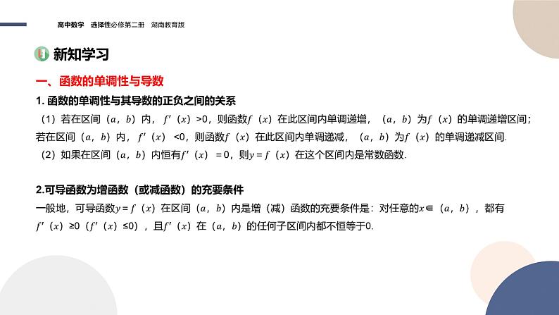 1.3 导数在研究函数中的应用（第1课时 函数的单调性与导数）（课件PPT）03
