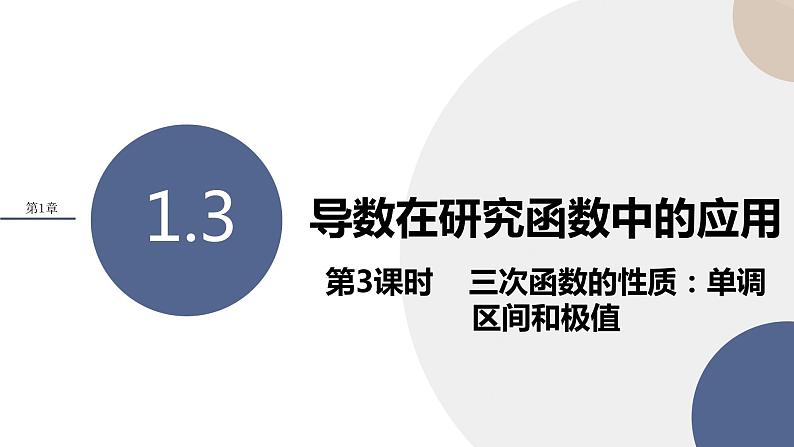 1.3 导数在研究函数中的应用（第3课时）（课件PPT）01