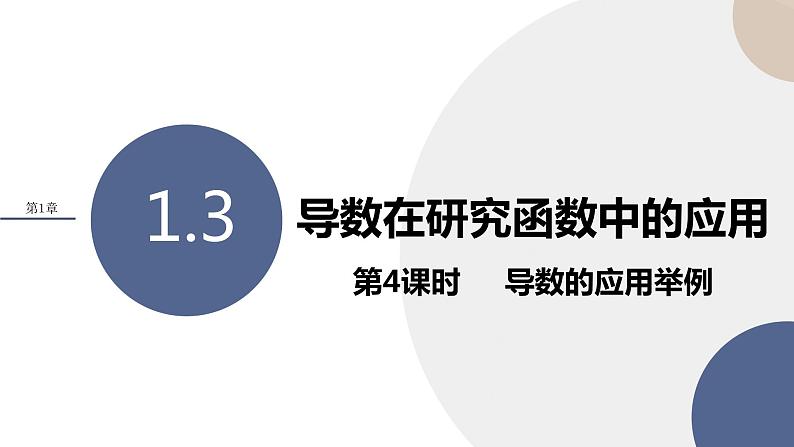 1.3 导数在研究函数中的应用（第4课时 导数的应用举例）（课件PPT）01