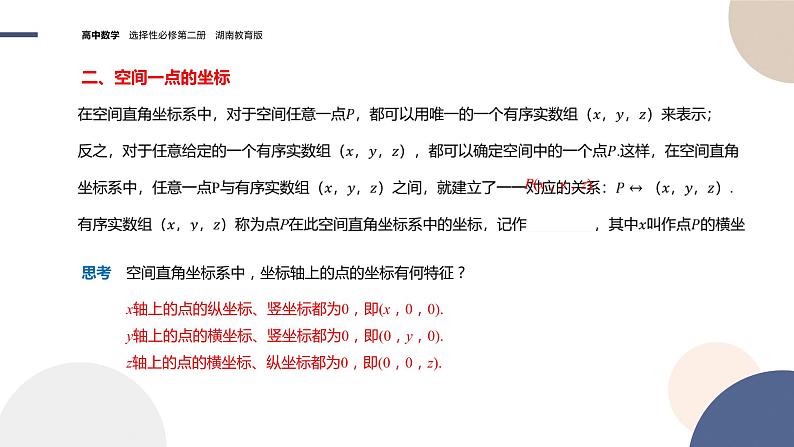 2.1 空间直角坐标系（课件PPT）05