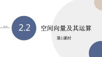 湘教版（2019）选择性必修 第二册2.2 空间向量及其运算优质课件ppt