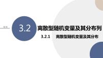 高中数学湘教版（2019）选择性必修 第二册3.2 离散型随机变量及其分布列完整版课件ppt